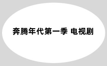 奔腾年代第一季 电视剧